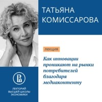 Татьяна Комиссарова - Как инновации проникают на рынки потребителей благодаря медиаконтенту