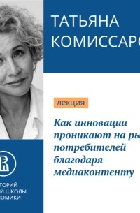 Татьяна Комиссарова - Как инновации проникают на рынки потребителей благодаря медиаконтенту