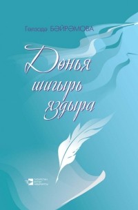 Байрамова Гульзада - Дөнья шигырь яздыра = Жизнь рождает стихи