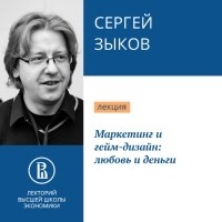 Сергей Зыков - Маркетинг и гейм-дизайн: любовь и деньги