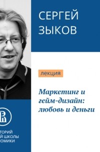 Сергей Зыков - Маркетинг и гейм-дизайн: любовь и деньги
