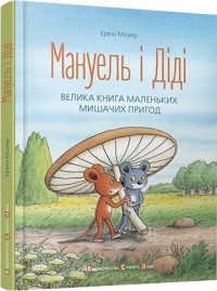 Эрвин Мозер - Мануель і Діді. Велика книга маленьких мишачих пригод