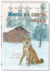  - Жила на свете собака (сборник)