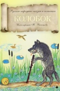 Русские народные сказки - Колобок. Русские народные сказки и потешки