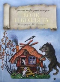 Русские народные сказки - Волк и козлята