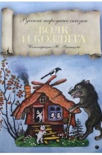 Русские народные сказки - Волк и козлята
