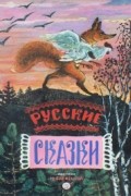 Русские народные сказки - Русские сказки (сборник)