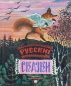 Русские народные сказки - Русские сказки (сборник)