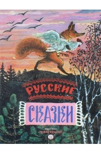 Русские сказки