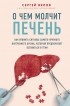 Сергей Вялов - О чем молчит печень. Как уловить сигналы самого крупного внутреннего органа, который предпочитает оставаться в тени