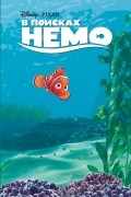 В поисках Немо