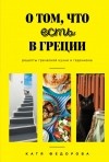 Катя Федорова - О том, что есть в Греции. Рецепты греческой кухни и гедонизма