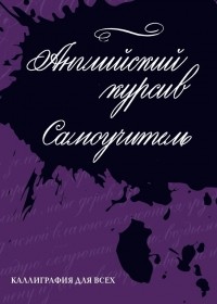 Ирина Лебедева - Каллиграфия. Английский курсив. Самоучитель