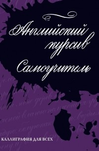 Ирина Лебедева - Каллиграфия. Английский курсив. Самоучитель