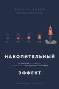 Даррен Харди - Накопительный эффект. От поступка - к привычке, от привычки - к выдающимся результатам