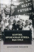 Анатолий Рыбаков - Кортик. Бронзовая птица. Выстрел (сборник)