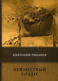 Анатолий Рыбаков - Неизвестный солдат