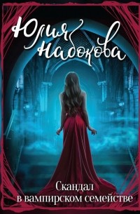 Юлия Набокова - Скандал в вампирском семействе