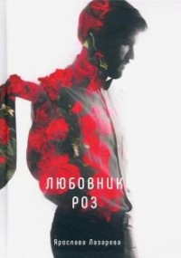 Ярослава Лазарева - Любовник роз
