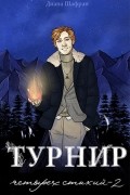 Диана Шафран - Турнир четырех стихий - 2
