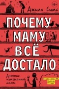 Джилл Симс - Почему маму всё достало