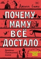 Джилл Симс - Почему маму всё достало