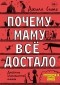 Джилл Симс - Почему маму всё достало