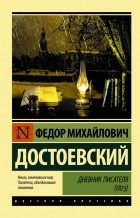 Фёдор Достоевский - Дневник писателя (1873)