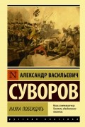 Александр Суворов - Наука побеждать