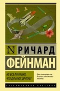 Ричард Фейнман - Не все ли равно, что думают другие?