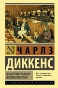 Чарльз Диккенс - Посмертные записки Пиквикского клуба