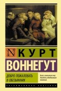 Курт Воннегут - Добро пожаловать в обезьянник (сборник)