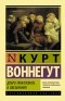 Курт Воннегут - Добро пожаловать в обезьянник (сборник)