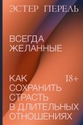 Всегда желанные. Как сохранить страсть в длительных отношениях