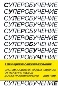 Скотт Янг - Суперобучение. Система освоения любых навыков: от изучения языков до построения карьеры