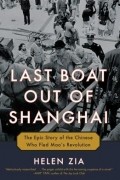 Хелен Зиа - Last Boat Out of Shanghai: The Epic Story of the Chinese Who Fled Mao&#039;s Revolution