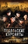  - Подольские курсанты