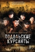  - Подольские курсанты