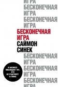 Саймон Синек - Бесконечная игра. В бизнесе побеждает тот, кто не участвует в гонке
