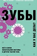 Анетте Яспер - Зубы. Как у вас дела?