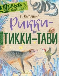 Редьярд Киплинг - Рикки-Тикки-Тави (сборник)