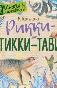 Редьярд Киплинг - Рикки-Тикки-Тави (сборник)