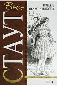 Бокал шампанского