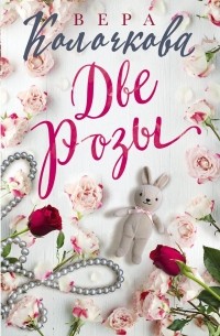 Две Розы