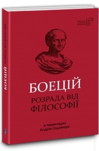 Боэций - Розрада від Філософії