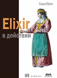 Саша Юрич - Elixir в действии