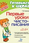 Т. В. Ушинская - Первые уроки чистописания