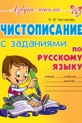 О. В. Чистякова - Чистописание с заданиями по русскому языку