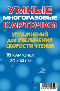 Упражнения для увеличения скорости чтения. 16 карточек