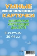 Марина Селиванова - Английские обучающие диалоги. 16 карточек